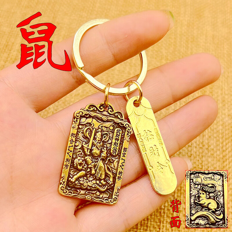 令挂件黄铜武财神钥匙扣汽车十二生肖钥匙链生日礼物女 赵公明*鼠 令
