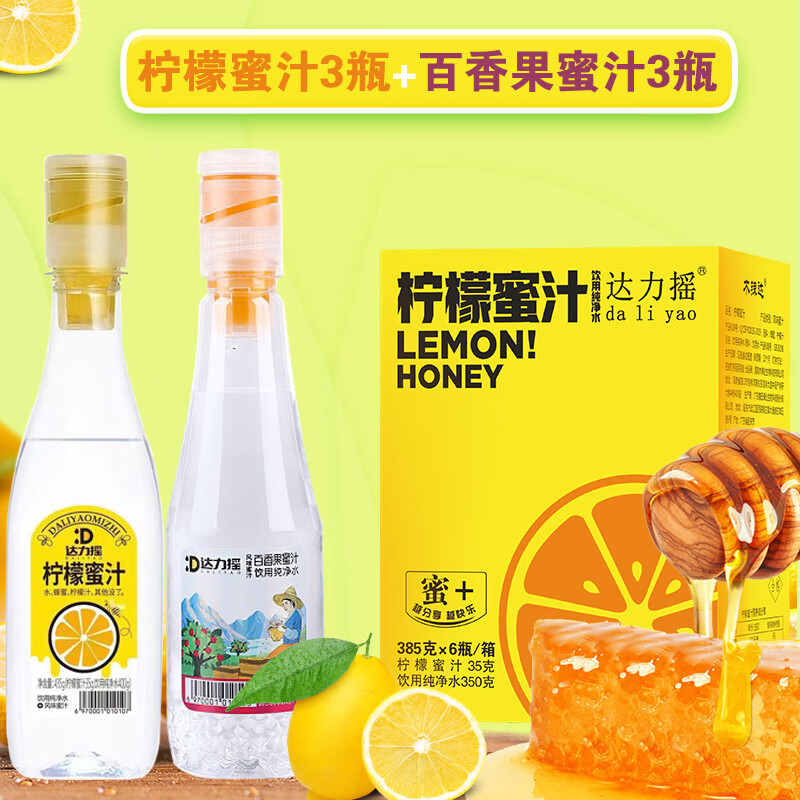 达力摇【口味混合装】分离式蜂蜜柠檬水饮料百香果蜜汁乌龙茶蜜汁