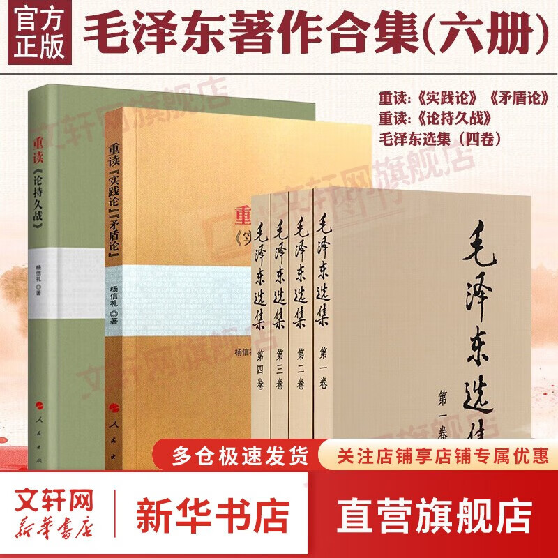 【文轩官方正版包邮 支持团购】毛泽东选集 毛选小本 未删减版自选 人民出版社 毛泽东军事文集 毛主席选集普及本平装版精装版 新华文轩旗舰店 毛泽东选集+重读实践论矛盾论+重读论持久战