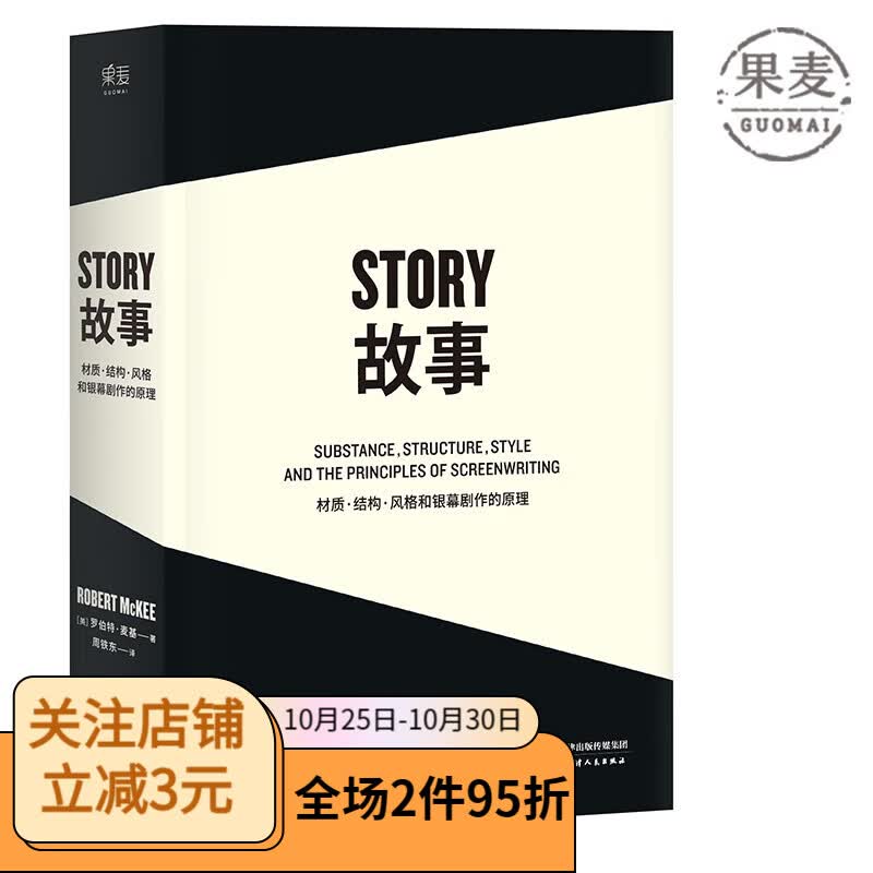 故事：材质、结构、风格和银幕剧作的原理（平装版） 罗伯特麦基 编剧读物 影视艺术 果麦图书怎么样,好用不?