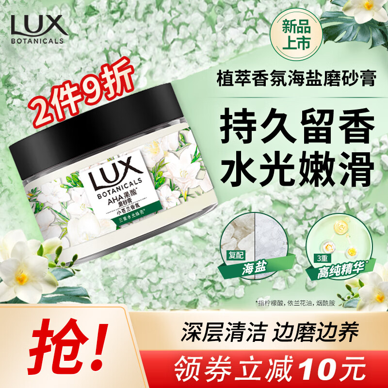 力士（LUX）植萃海盐磨砂膏小苍兰香340g温和嫩滑 留香 去角质