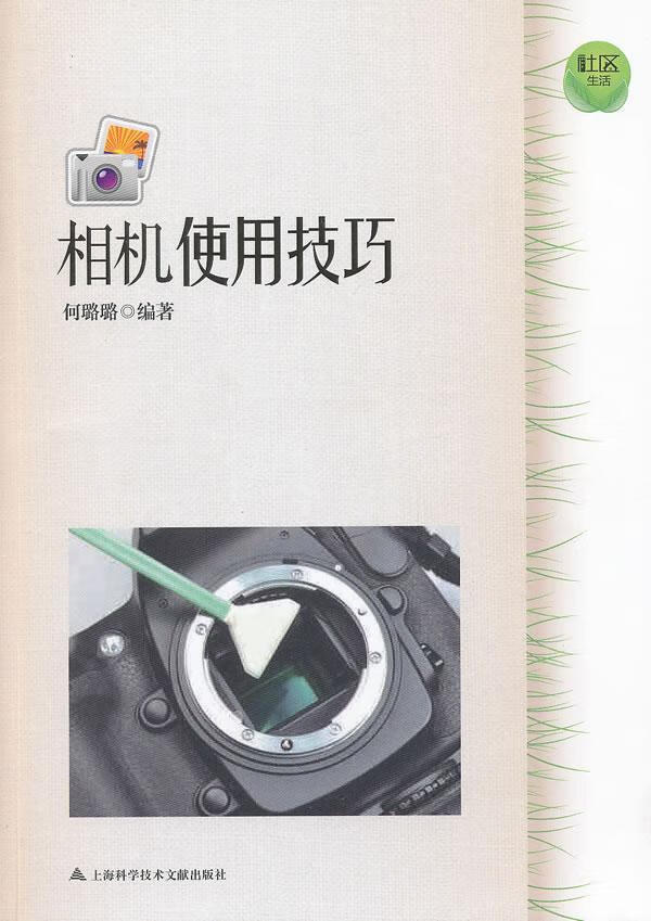 相机使用何璐璐摄影9787543956315