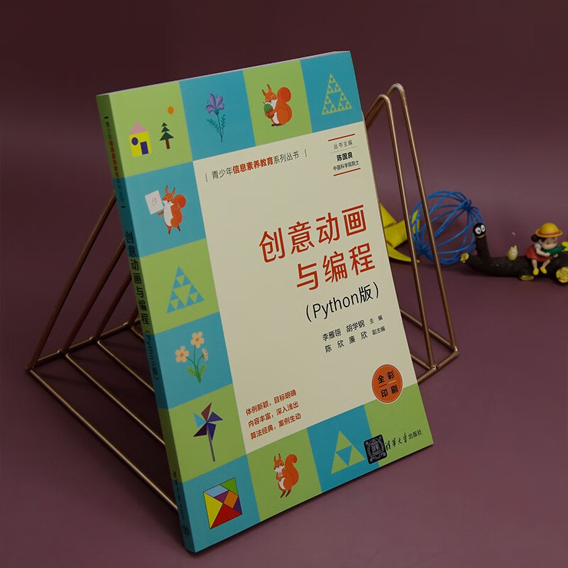 创意动画与编程（Python版）（青少年信息素养教育系列丛书）详情图