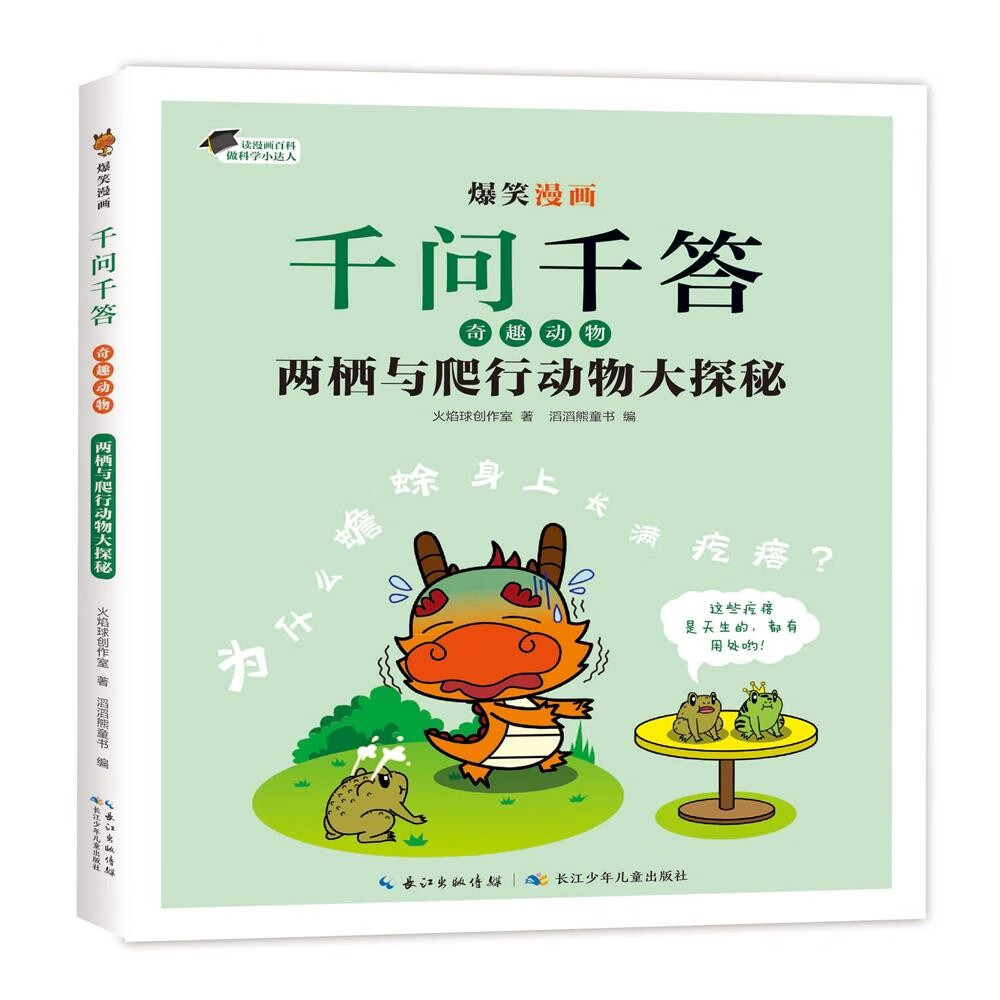 爆笑漫画千问千答·奇趣动物:两栖与爬行动物大探秘