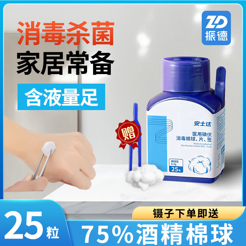振德(zhende)75%医用酒精消毒棉球一次性杀菌皮肤伤口清洁消毒家庭