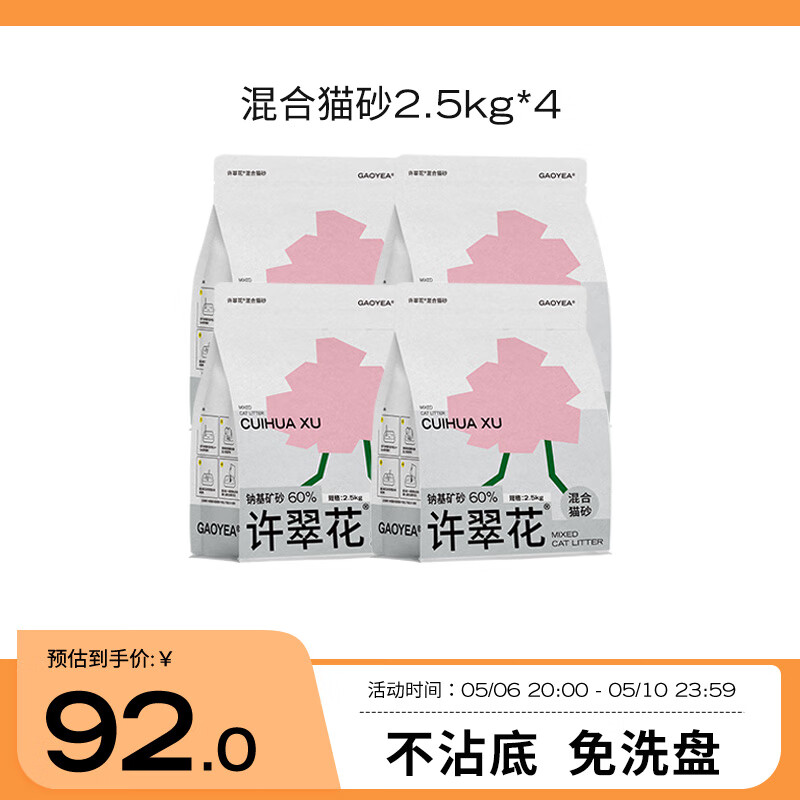 高爷家许翠花混合猫砂  不粘底易结团 混合猫砂2.5kg 4包