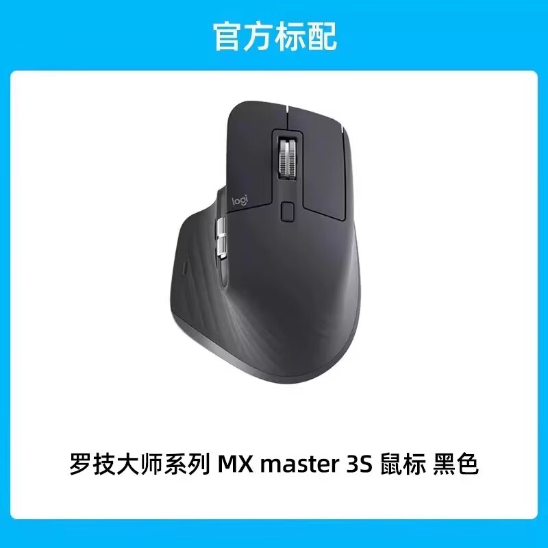罗技（logitech）罗技大师系列MX Master 3S高端蓝牙无线鼠标轻音充电商务办公鼠标 MX Master 3S 黑色 官方标配