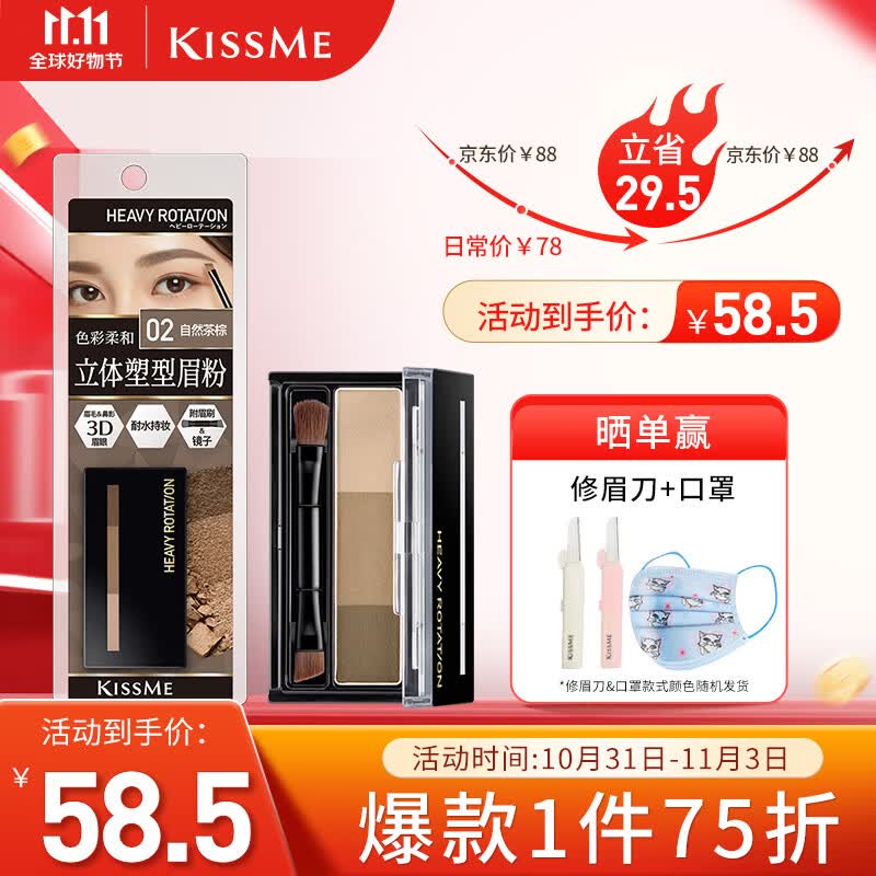 奇士美（kiss me）立体塑型眉粉2.3g 02自然茶棕（附眉刷镜子眉毛鼻影可用）高性价比高么？