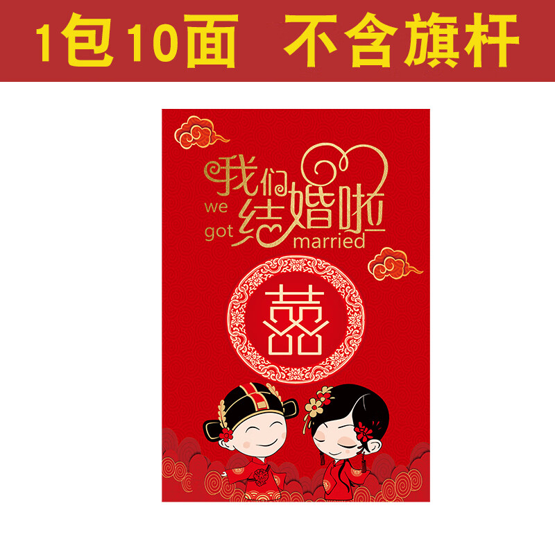 路引旗子结婚旗子路边指引宾客旗引路旗婚礼装饰喜 结婚啦50x70厘米10