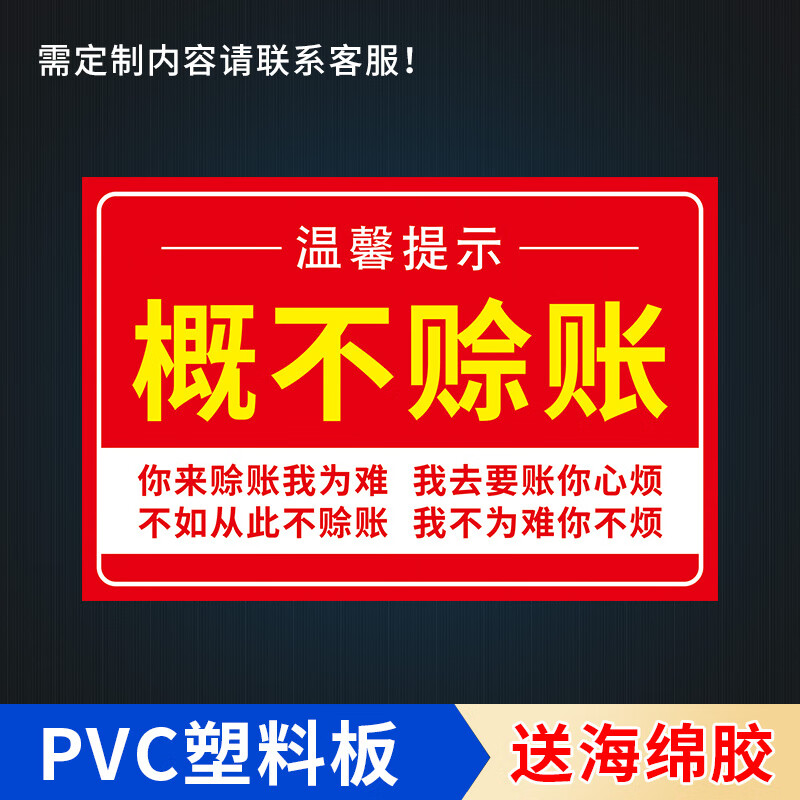 概不赊账:温馨提示牌:小本经营谢绝还价标识牌:免开尊口概不赊账