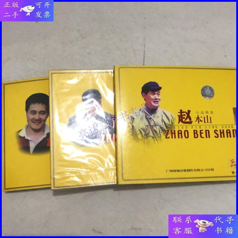 【二手9成新】vcd《赵本山小品专辑(四 五)》附带一本第四集