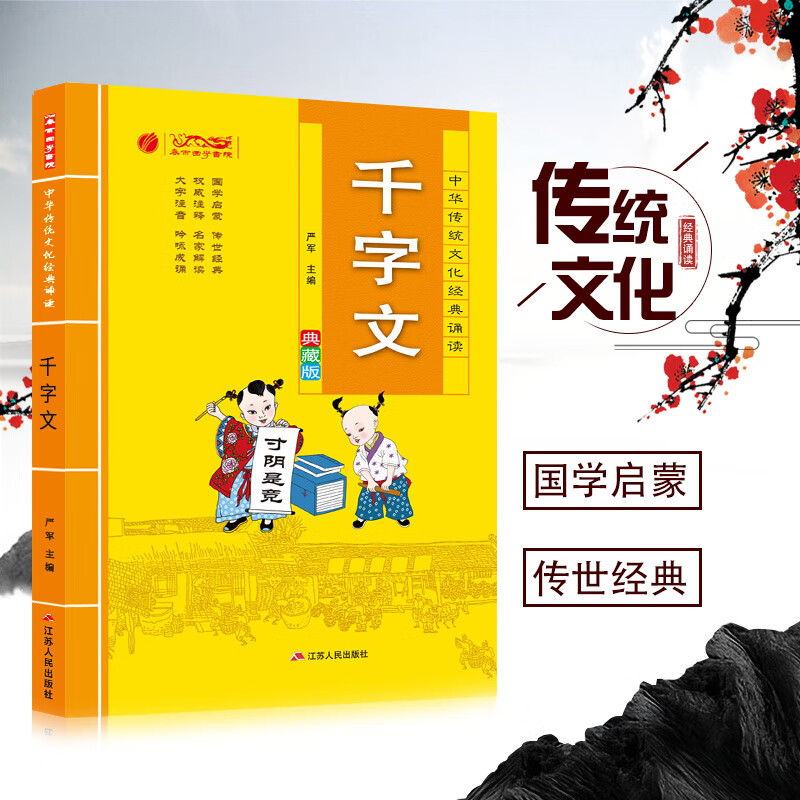 千字文原文注释注音版正版包邮 中华传统文化经典朗诵典藏版 国学经典
