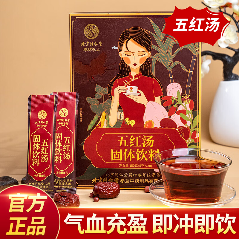 同仁堂五红汤产后滋补月子餐哺乳期养生茶速溶独立袋装150g（5克*30包）/盒