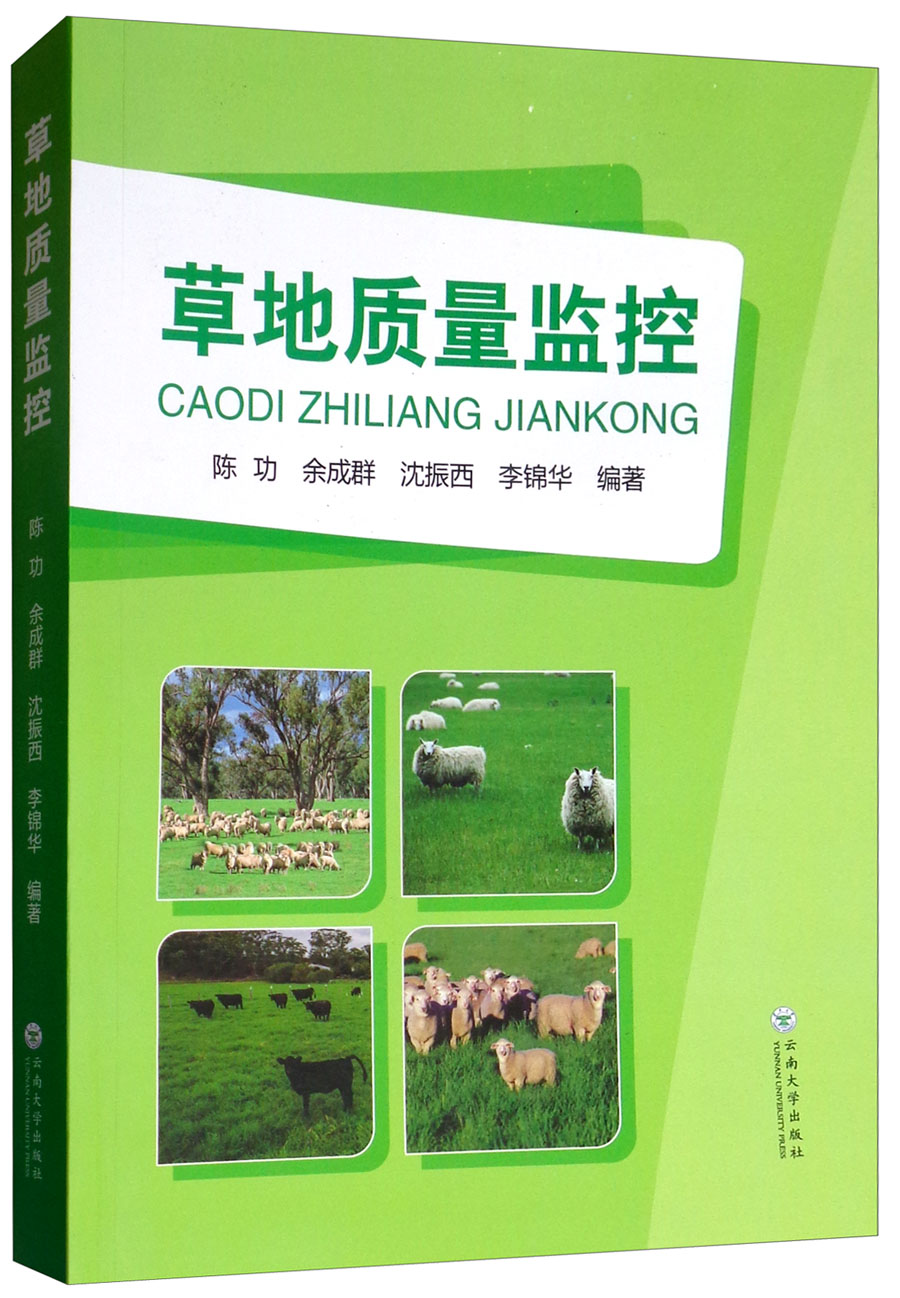 草地质量监控