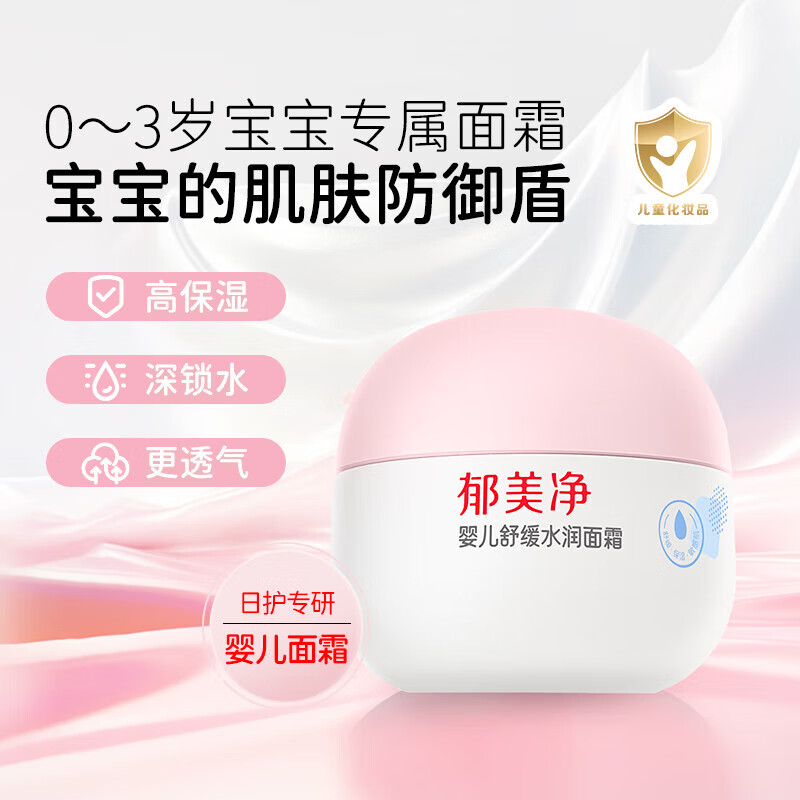 郁美净婴儿特护霜保湿滋润舒缓润肤儿童宝宝面霜 【0岁+】婴儿舒缓水润面霜50g