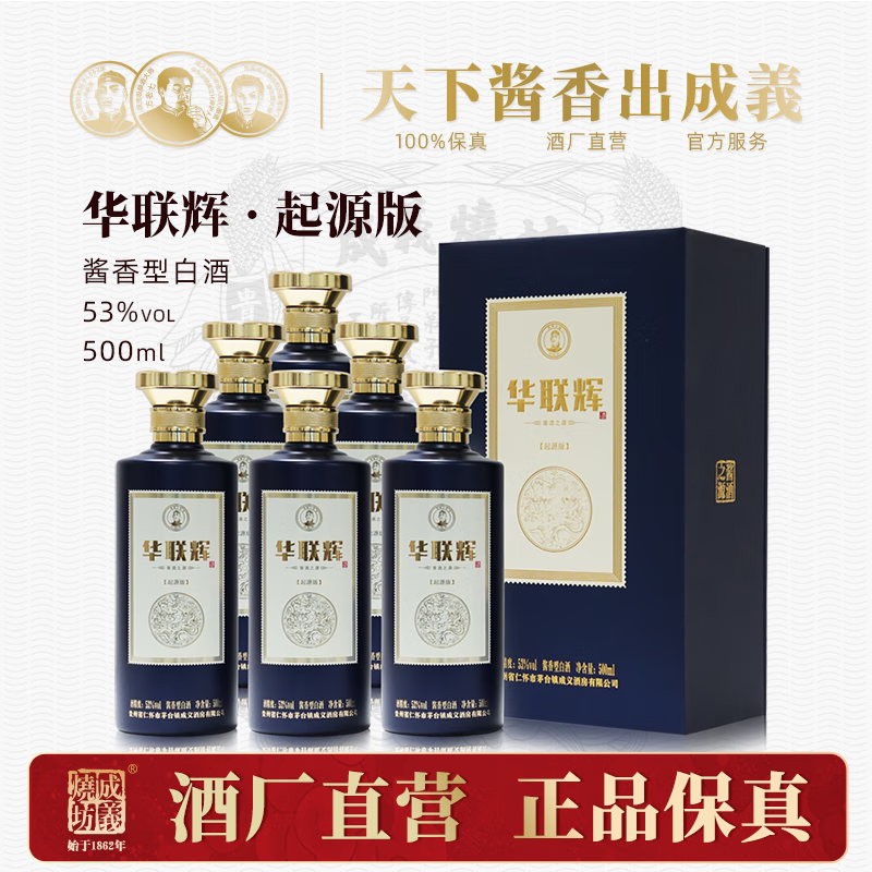 成义烧坊 华联辉-起源版 贵州茅台镇53度酱香型白酒坤沙老酒陈酒整箱