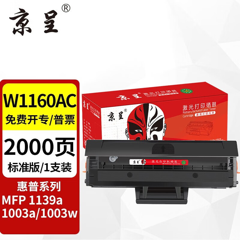 京呈W1160AC硒鼓带芯片适用惠普HP MFP Laser 1003a硒鼓 1003w打印机硒鼓1139a硒鼓粉盒 HPw1160a硒鼓碳粉