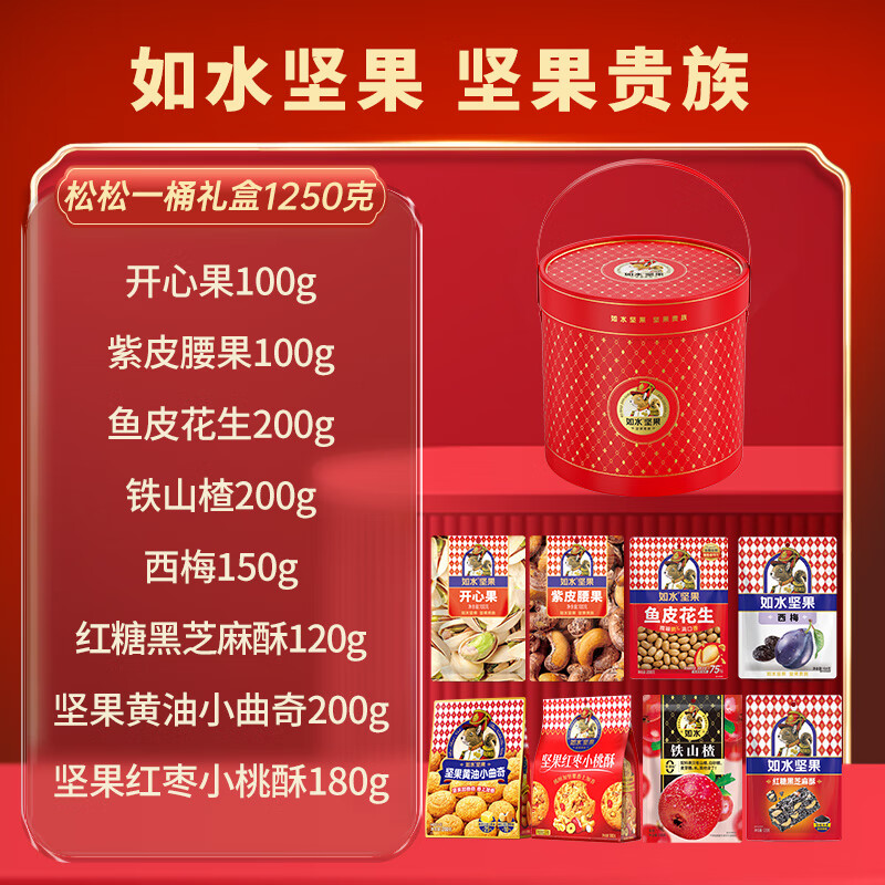 如水堅果禮盒紅運桶混合干果零食春節走親戚送小孩送禮禮品 松松一桶禮盒1250g