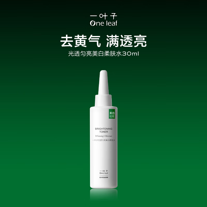 一叶子（One leaf）美白柔肤水30ml-小样体验装