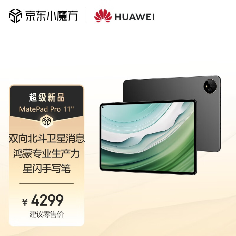 华为HUAWEI MatePad Pro 11英寸2024款卫星通信星闪技术影音娱乐办公学生学习平板电脑12+256GB WIFI 曜金黑