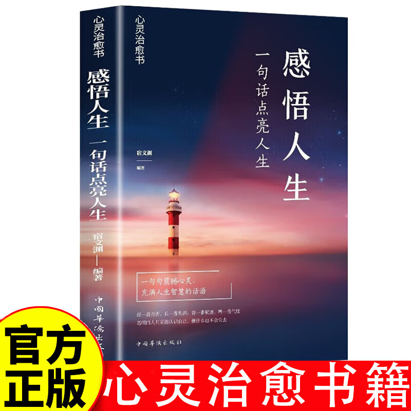 【官方正版】感悟人生心理全书阳光心态世上千寒心中永暖一句 感悟人生