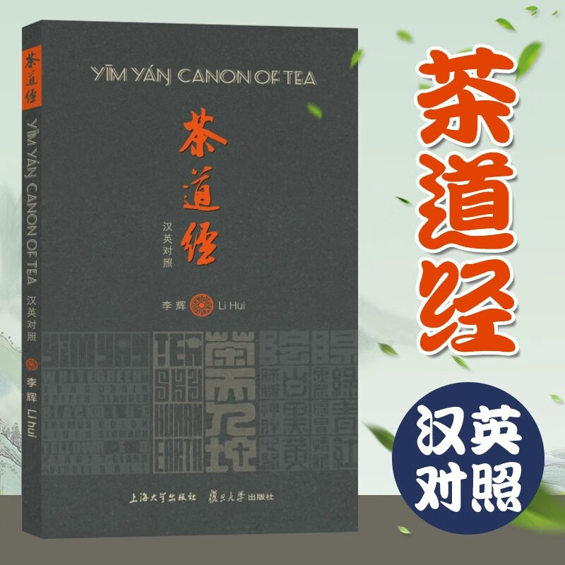 茶道经 汉英对照 李辉 著 茶类书籍 中国茶学文化书籍 茶叶健康的系统