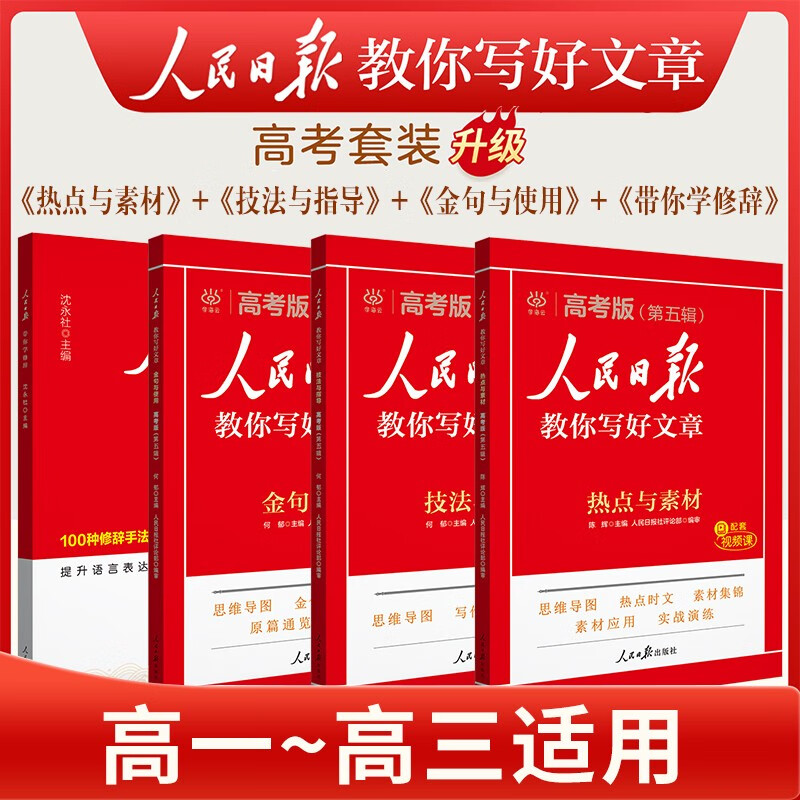 [官方新版] 套装4册 2025高中版人民日版教你写好文章：技法与指导+热点与素材+金句与使用+带你学修辞 高中生作文素材优美句子积累例文范文美文赏析高考高分满分作文写作方法指导 人民日报