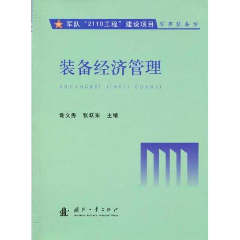 军队"2110工程"建设项目:装备经济管理【稀缺图书,放心购买】