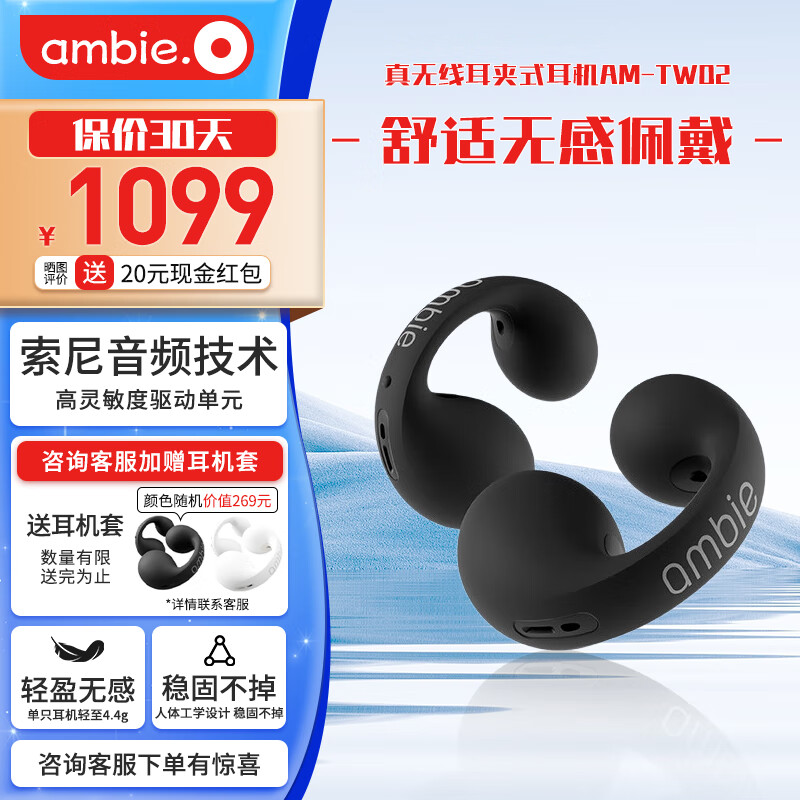 AMBIE真无线蓝牙耳机耳夹式运动耳机不入耳开放式人体工学轻便小巧液态硅胶小众时尚明星同款AM-TW02 AM-TW02经典黑【咨询赠耳机套】