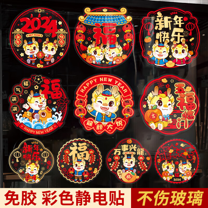 2024龙年新款窗花生肖静电贴春节过年装饰用品窗贴大吉新年图案 20张【花式随机】-九块九专栏-全利兔-实时优惠快报