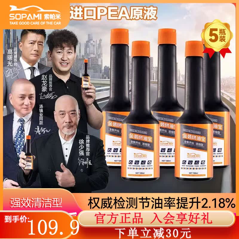 SOPAMI索帕米汽车燃油宝液体黄金添加剂燃油汽油发动机除积碳120MLcp1 5瓶礼盒装【4-6万公里】高性价比高么?