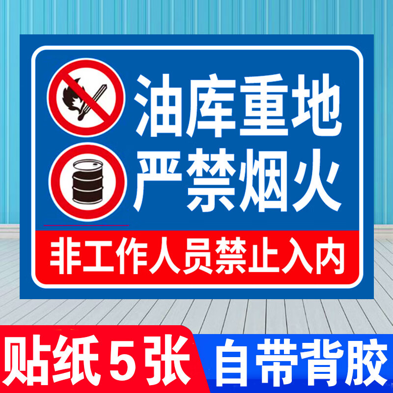 标识加油站标识牌易燃易爆标识安全警示牌卸 油库重地严禁烟火贴纸5张