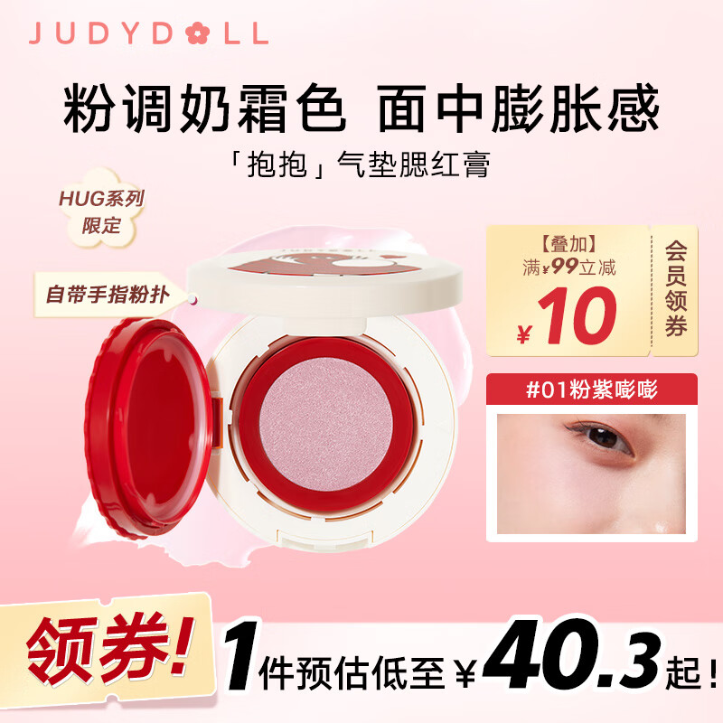 橘朵（Judydoll）【HUG联名款】气垫粉霜腮红水润气色氛围自带粉扑新年礼物#01