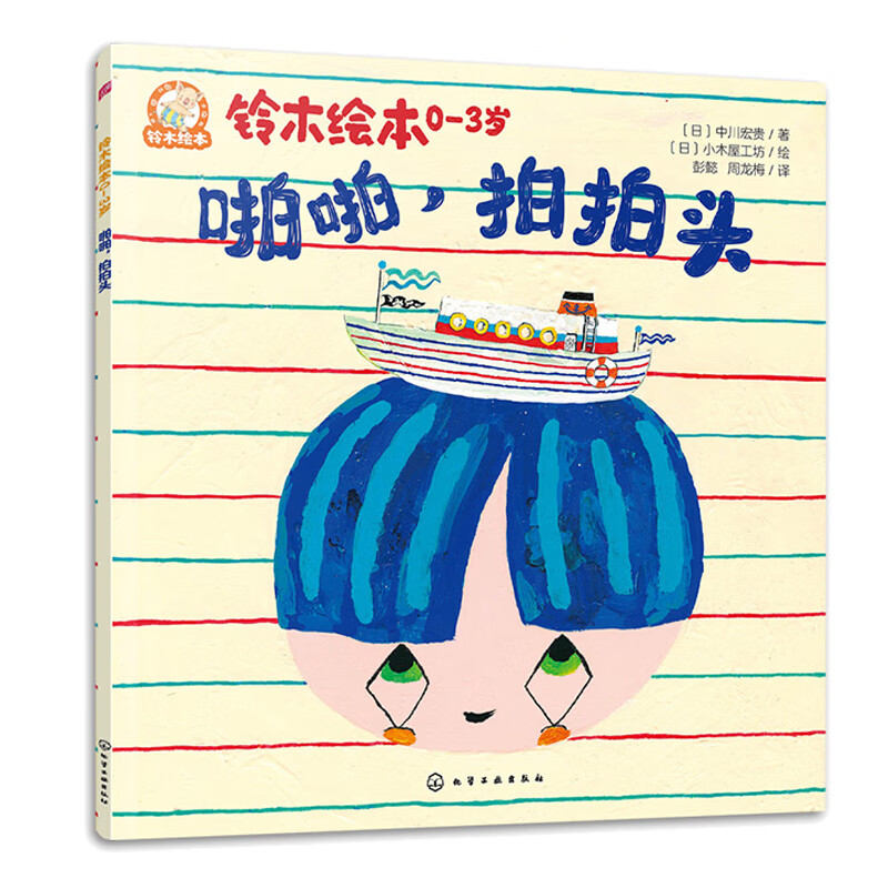 啪啪 拍拍头 日 中川宏贵 著  日 小木屋工坊 绘 9787122435552 化学