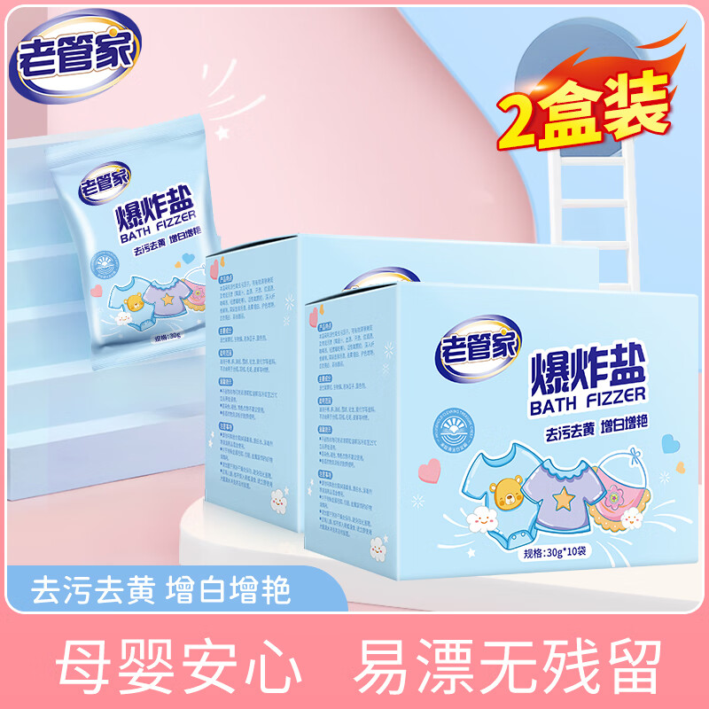 老管家爆炸盐洗衣去污渍强漂白剂婴幼儿洗白衣服去污去黄去渍 300g 2盒