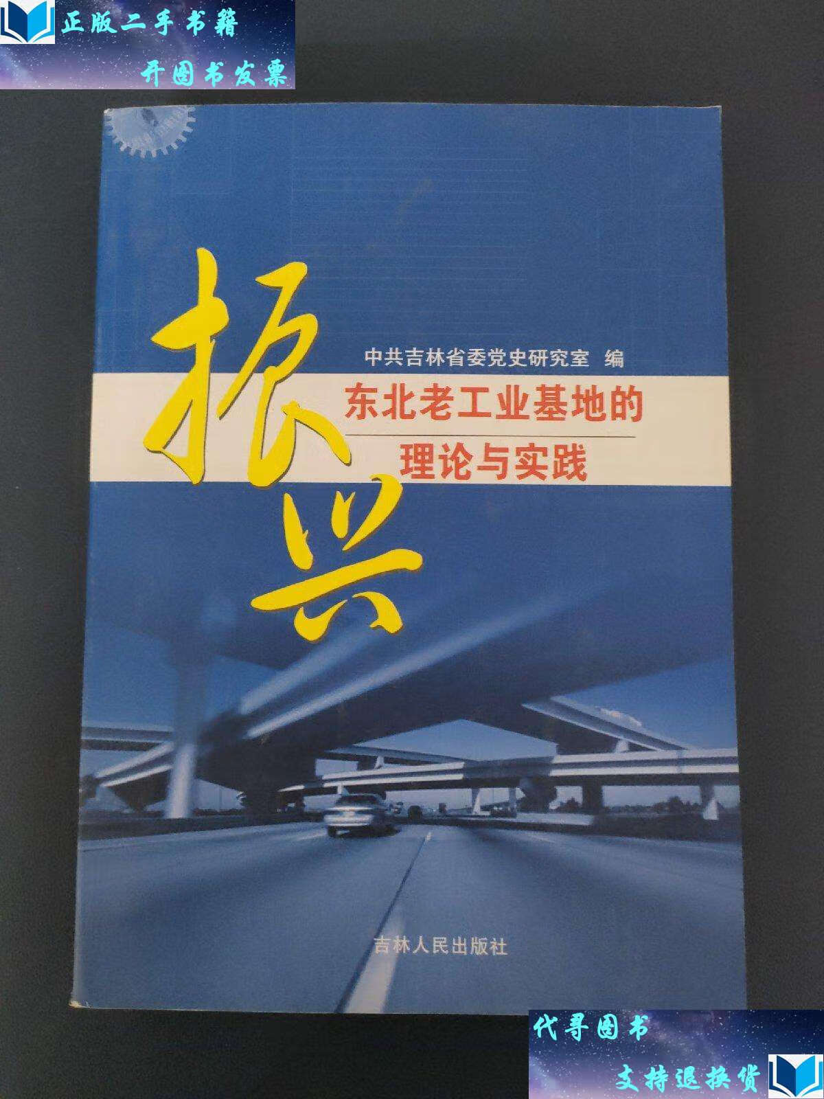 【二手书9成新】振兴东北老工业基地的理论与实践 /郑晓亮,王永君
