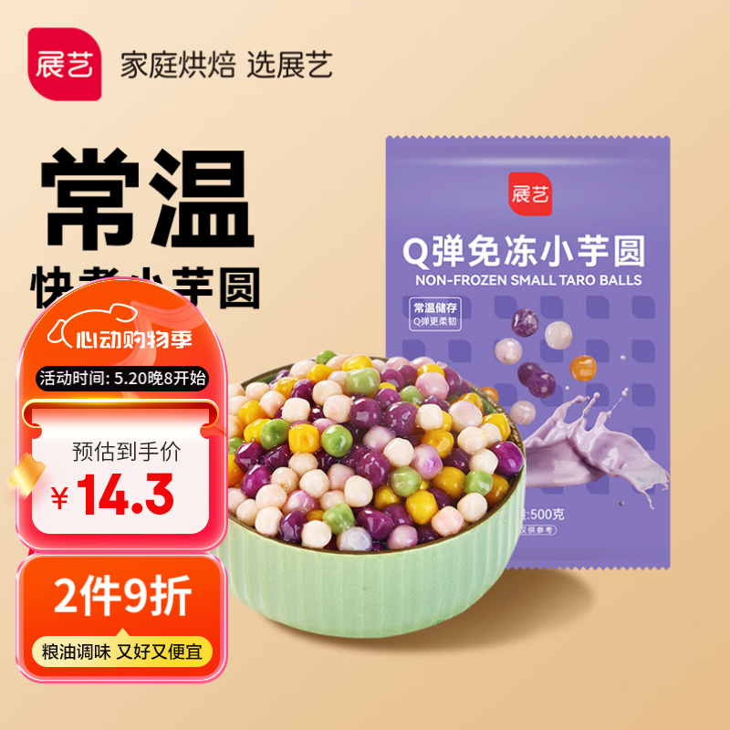 展艺烘焙原料 快煮小芋圆常温免冻 Q弹奶茶小料清补凉甜品烧仙草 500g