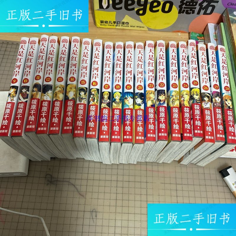 【二手9成新】天是红河岸 全28册（少1-8册）20本合售 /筱原干 内蒙古人民出版