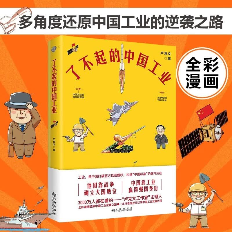 了不起的中国工业全彩漫画 卢克文 中国工业发展历程解读中国工业的