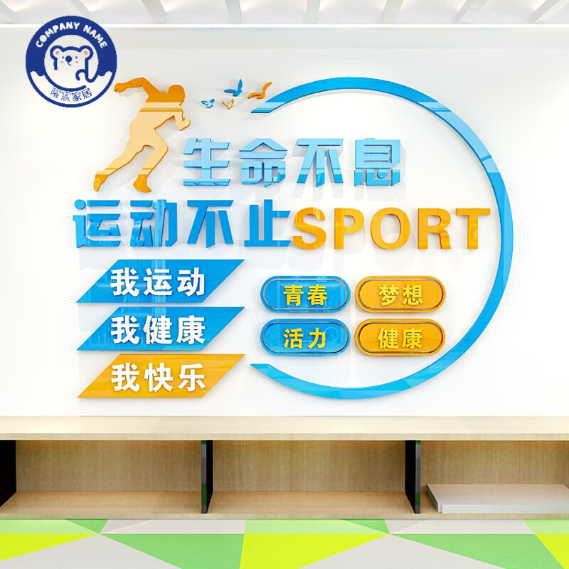 澳颜莱体育运动背景文化墙贴健身房学校锻炼励志标语职工活动室墙面布