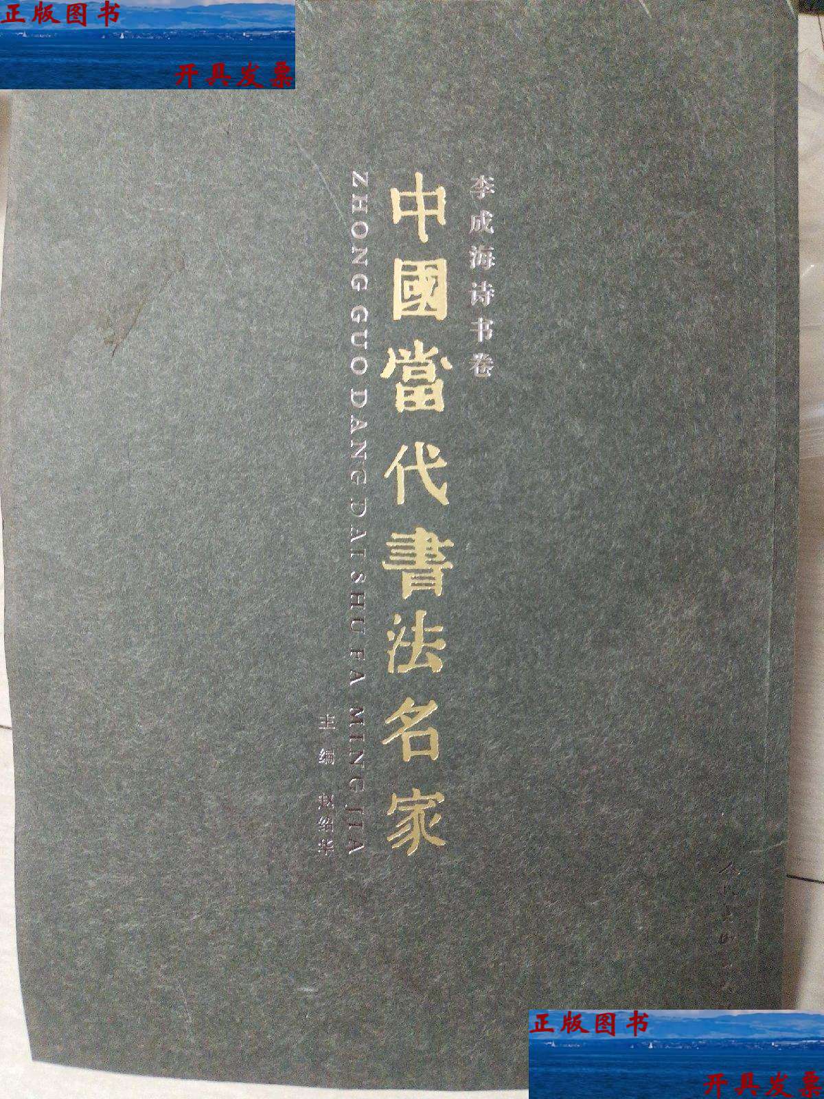 【二手9成新】中国当代书法名家---李成海诗书卷(李成海) /赵绍华