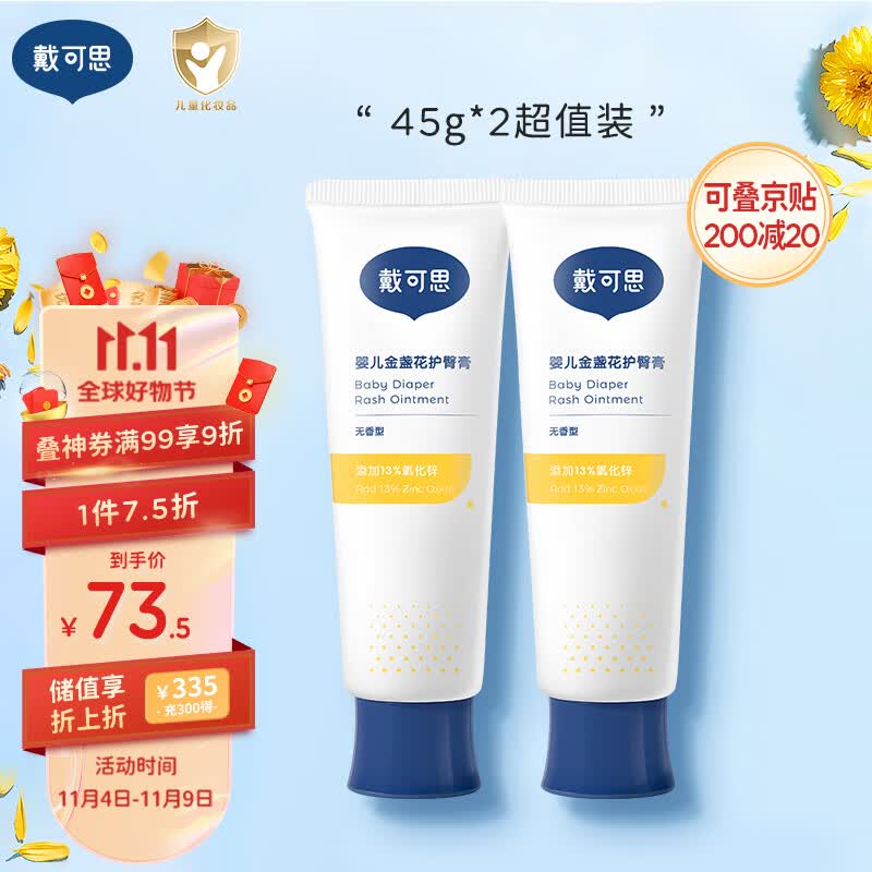 戴·可·思婴儿金盏花护臀膏 呵护屁屁新生儿护臀霜 氧化锌13%舒缓保湿45g*2使用感如何?