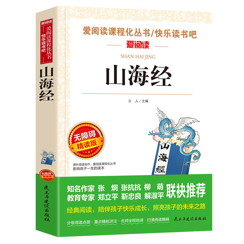 四大名著原著正版小学生版4册青少年快乐读书吧五年级下册课本课外书老师推荐人民教育教材西游记水浒传红楼梦三国演义 【四上无障碍精读】【书无册子】山海经