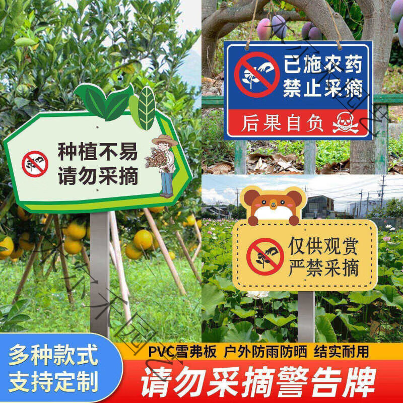已施农药禁止采摘警示牌园林花园爱护花草农药标语提示牌果园菜地