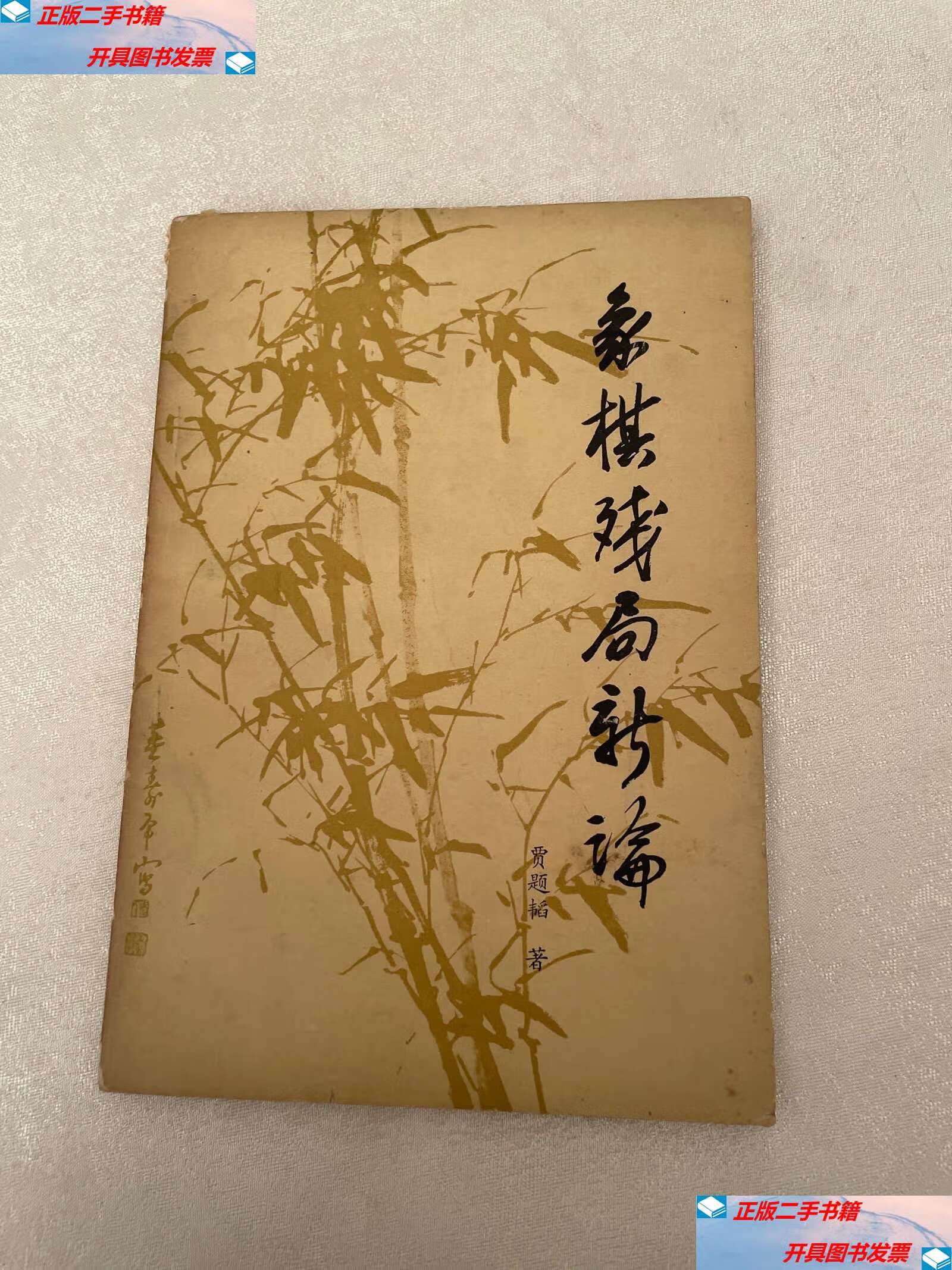 【二手9成新】象棋残局新论 /贾题韬 蜀蓉棋艺