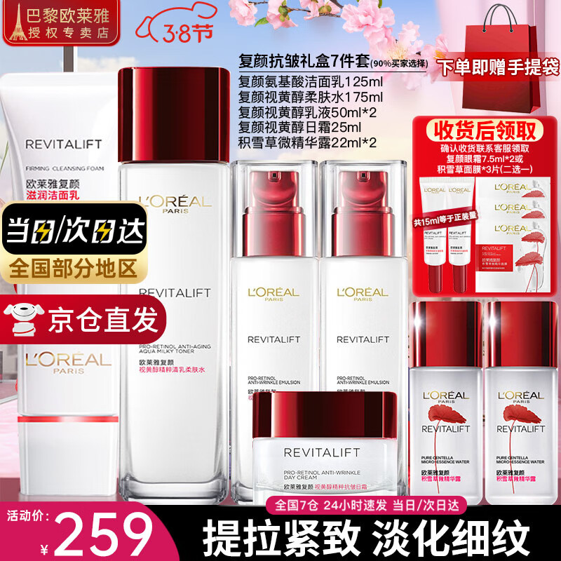 欧莱雅（L'OREAL）套装抗皱紧致护肤礼盒化妆品水乳补水保湿淡纹送妈妈送女友礼物 复颜抗皱礼盒7件套(90%买家选择)