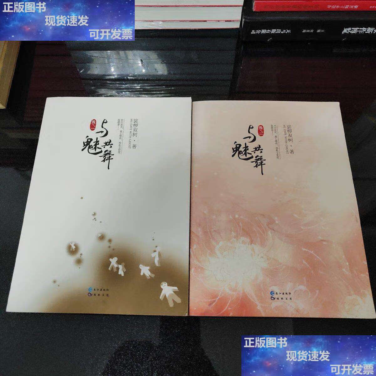 【二手9成新】与魅共舞(卷一 卷二)二本合售 /裟椤双树 长江
