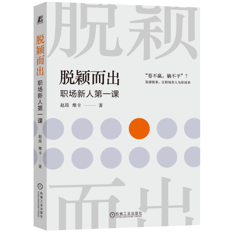 脱颖而出：职场新人第一课