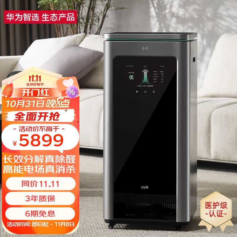 华为智选IAM长效空气净化器X5 去除甲醛细菌病毒医护级家用智能消毒机高性价比高么？