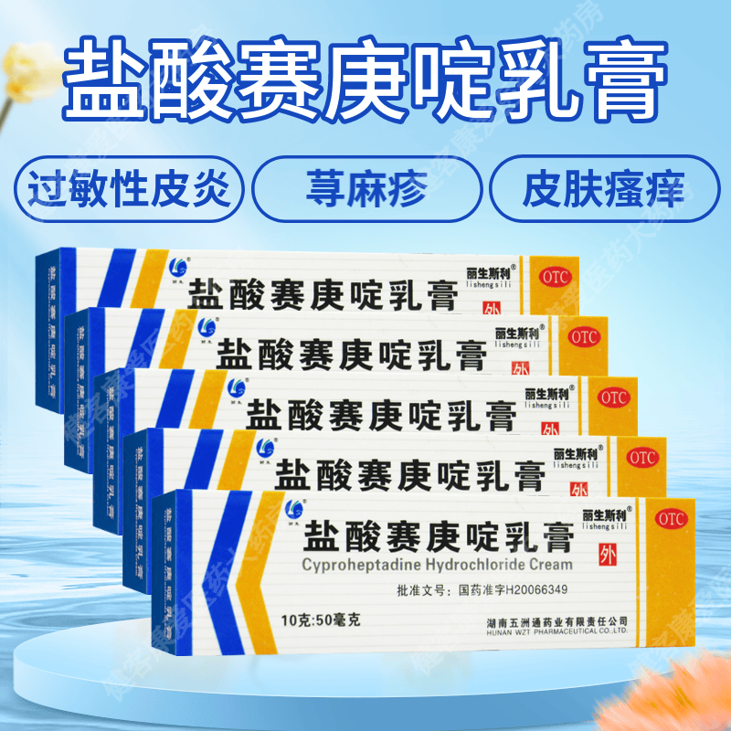 丽生斯利 盐酸赛庚啶乳膏 荨麻疹药膏 过敏性皮炎 湿疹膏 皮肤瘙痒